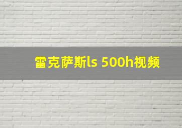 雷克萨斯ls 500h视频